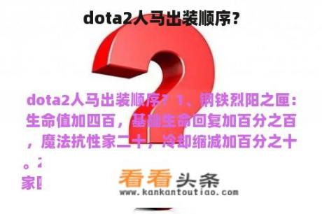 dota2人马出装顺序？