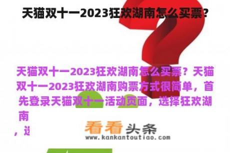 天猫双十一2023狂欢湖南怎么买票？