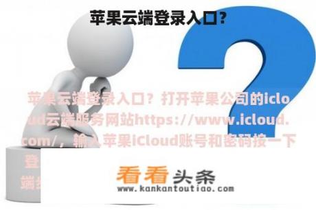 苹果云端登录入口？