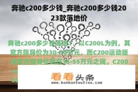 奔驰c200多少钱_奔驰c200多少钱2023款落地价