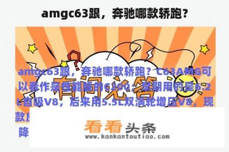 amgc63跟，奔驰哪款轿跑？