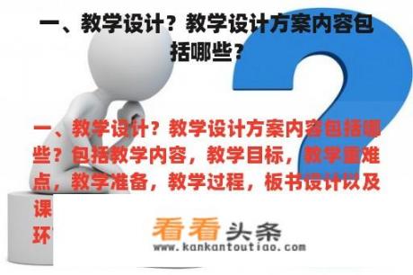 一、教学设计？教学设计方案内容包括哪些？