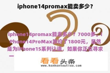 iphone14promax能卖多少？