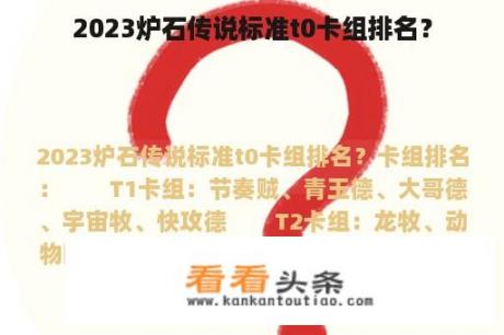 2023炉石传说标准t0卡组排名？