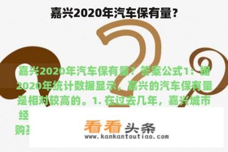 嘉兴2020年汽车保有量？