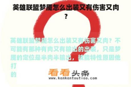 英雄联盟梦魇怎么出装又有伤害又肉？