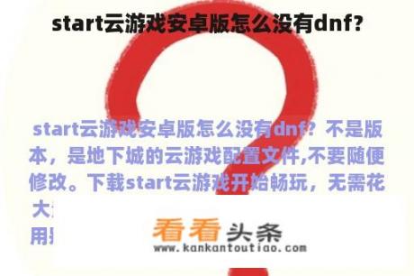 start云游戏安卓版怎么没有dnf？