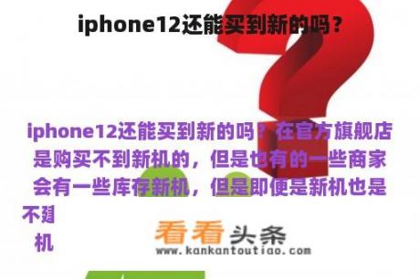 iphone12还能买到新的吗？