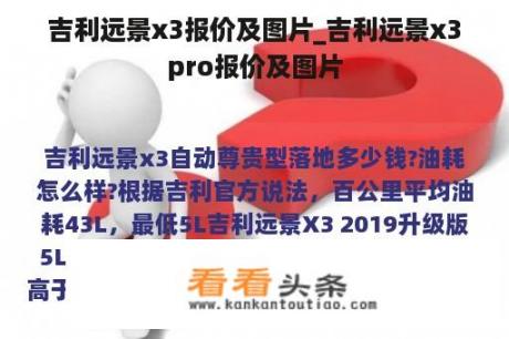 吉利远景x3报价及图片_吉利远景x3pro报价及图片