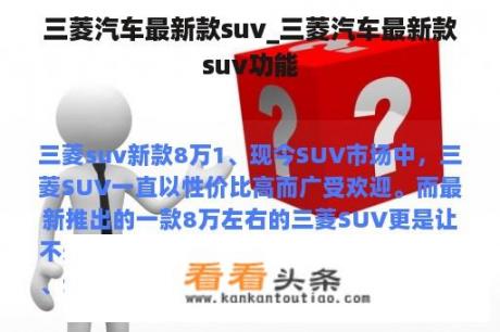 三菱汽车最新款suv_三菱汽车最新款suv功能