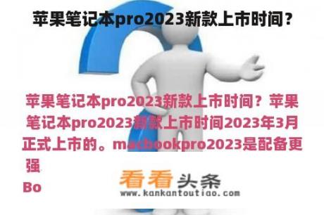 苹果笔记本pro2023新款上市时间？