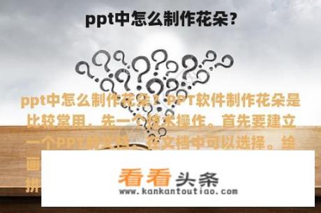 ppt中怎么制作花朵？