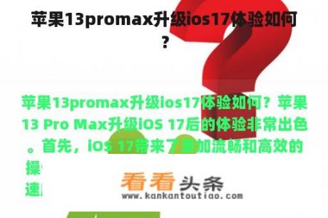 苹果13promax升级ios17体验如何？