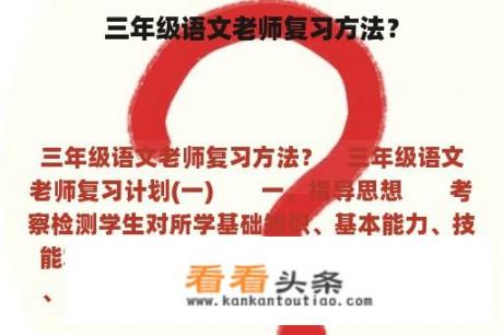 三年级语文老师复习方法？