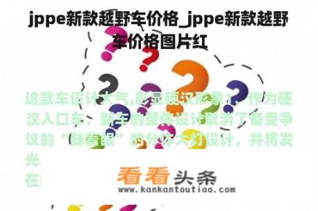 jppe新款越野车价格_jppe新款越野车价格图片红