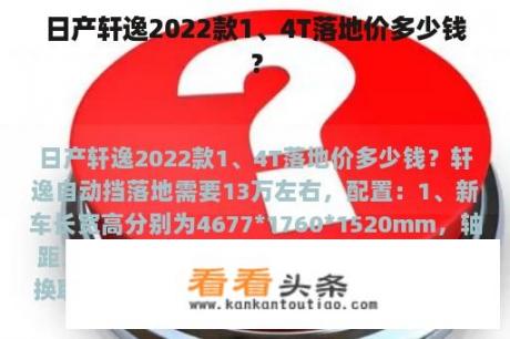 日产轩逸2022款1、4T落地价多少钱？