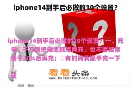 iphone14到手后必做的10个设置？