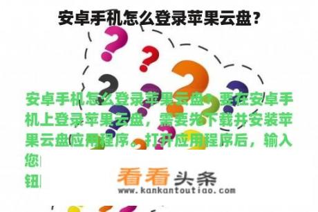 安卓手机怎么登录苹果云盘？