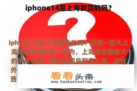 iphone14是上海发货的吗？