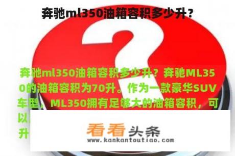 奔驰ml350油箱容积多少升？