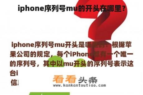 iphone序列号mu的开头在哪里？