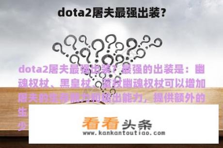 dota2屠夫最强出装？