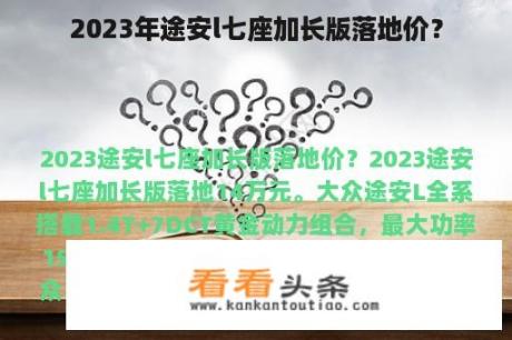 2023年途安l七座加长版落地价？