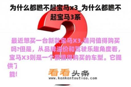 为什么都瞧不起宝马x3_为什么都瞧不起宝马3系