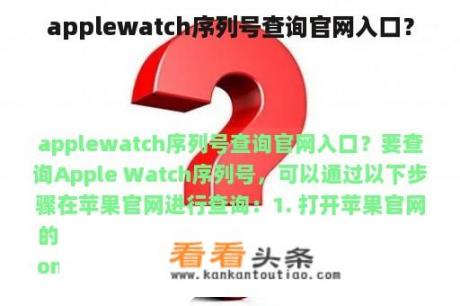 applewatch序列号查询官网入口？