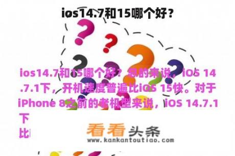 ios14.7和15哪个好？