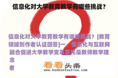 信息化对大学教育教学有哪些挑战？