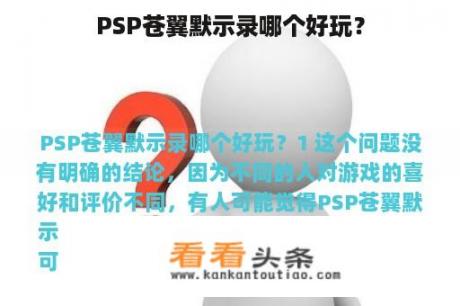 PSP苍翼默示录哪个好玩？