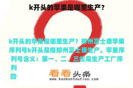 k开头的苹果是哪里生产？