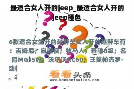 最适合女人开的jeep_最适合女人开的jeep橙色