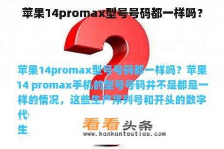 苹果14promax型号号码都一样吗？