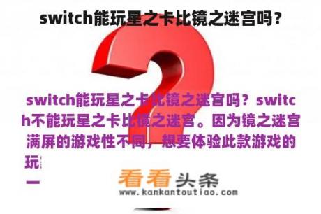 switch能玩星之卡比镜之迷宫吗？