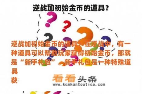 逆战加初始金币的道具？