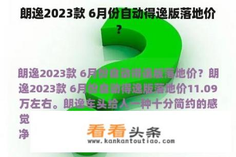 朗逸2023款 6月份自动得逸版落地价？