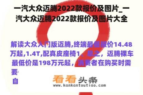 一汽大众迈腾2022款报价及图片_一汽大众迈腾2022款报价及图片大全