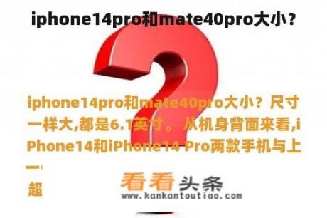 iphone14pro和mate40pro大小？