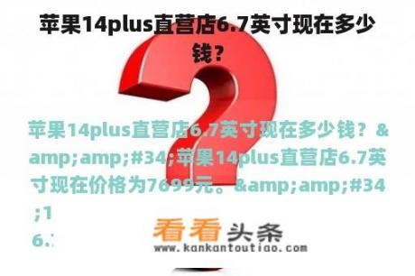 苹果14plus直营店6.7英寸现在多少钱？