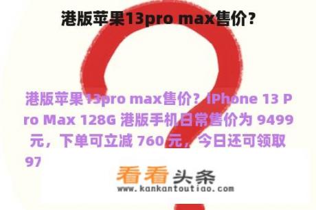 港版苹果13pro max售价？