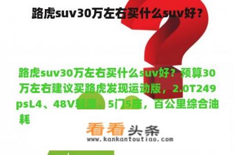 路虎suv30万左右买什么suv好？