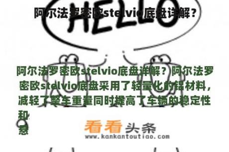 阿尔法罗密欧stelvio底盘详解？