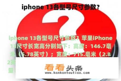 iphone 13各型号尺寸参数？