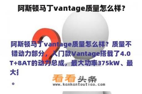 阿斯顿马丁vantage质量怎么样？