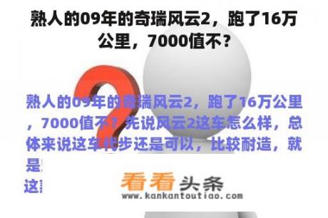 熟人的09年的奇瑞风云2，跑了16万公里，7000值不？