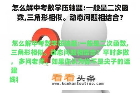 怎么解中考数学压轴题:一般是二次函数,三角形相似。动态问题相结合？