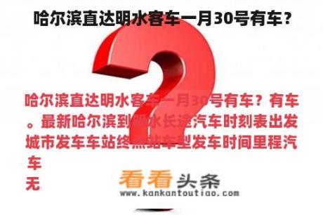 哈尔滨直达明水客车一月30号有车？