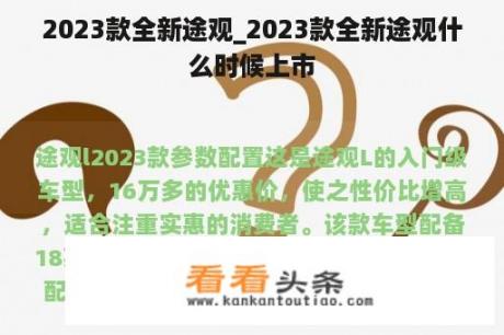 2023款全新途观_2023款全新途观什么时候上市